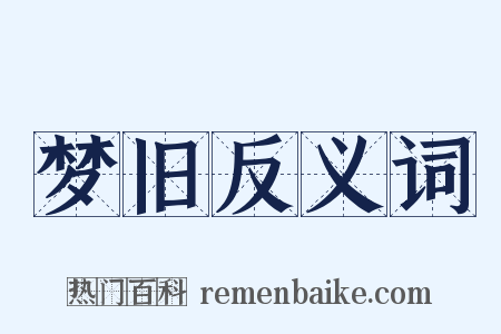 梦旧反义词是什么意思的图片